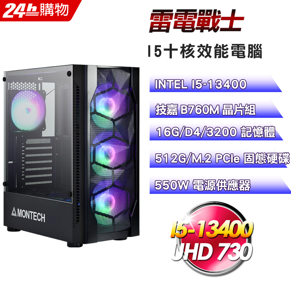(DIY)雷電戰士(I5-13400/技嘉B760/16G/512G SSD/550W)