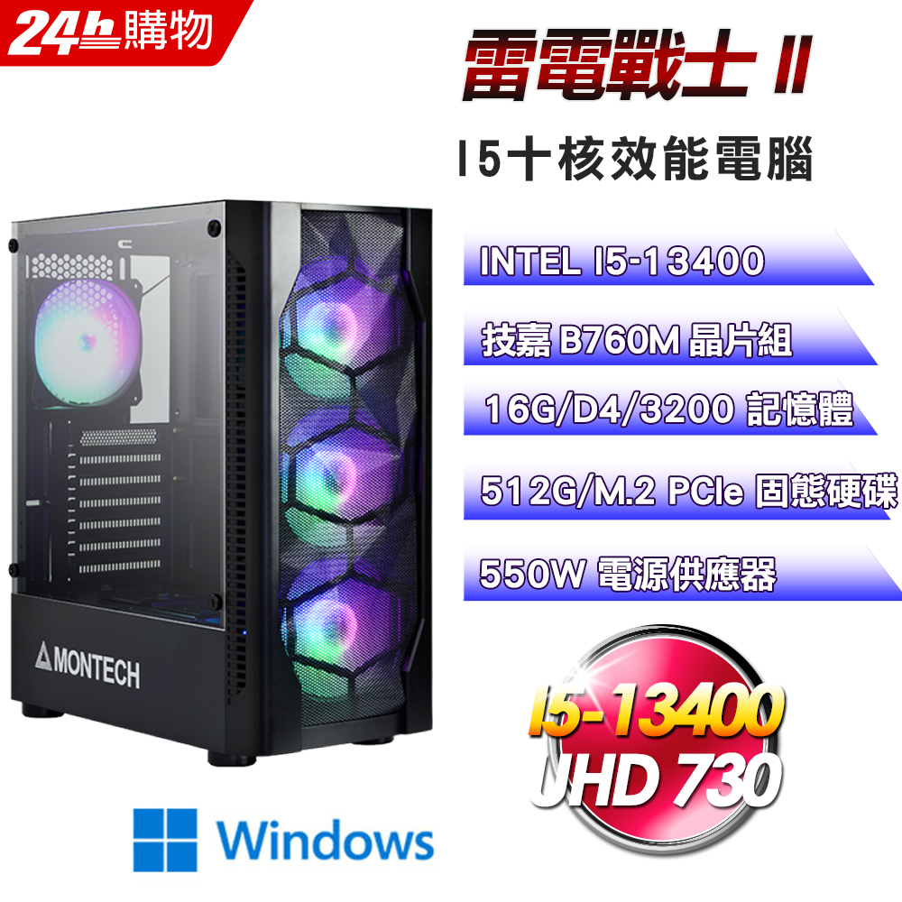 (DIY)雷電戰士II(I5-13400/技嘉B760/16G/512G SSD/Win11Pro)