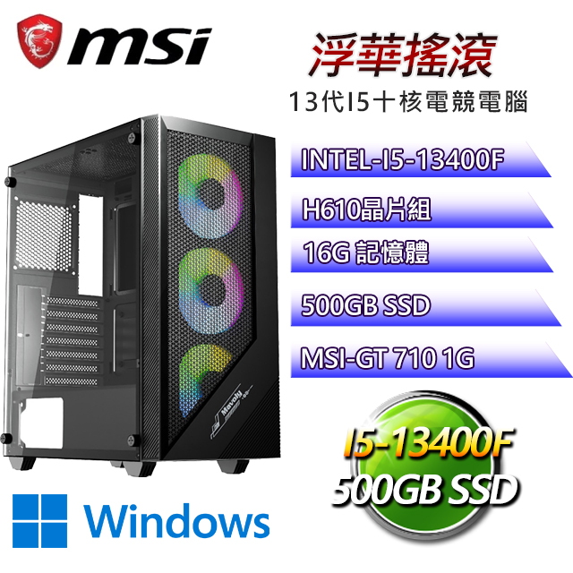 微星H610平台【浮華搖滾W】I5十核GT710獨顯電腦(I5-13400F/H610/GT710/16G/500G SSD/WIN11H)