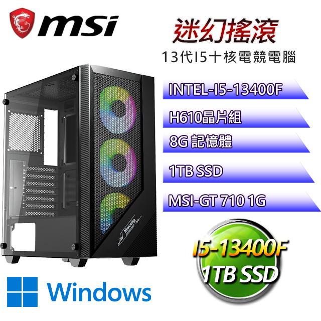 微星H610平台【迷幻搖滾W】I5十核GT710獨顯電腦(I5-13400F/H610/GT710/8G/1TB SSD/WIN11H)