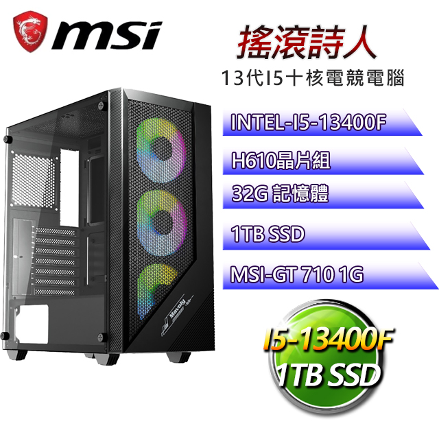 微星H610平台【搖滾詩人】I5十核GT710獨顯電腦(I5-13400F/H610/GT710/32G/1TB SSD)
