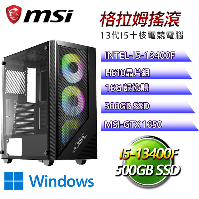 微星H610平台【格拉姆搖滾W】I5十核GTX1650辦公電腦(I5-13400F/H610/GTX1650/16G/500G SSD/WIN11H)