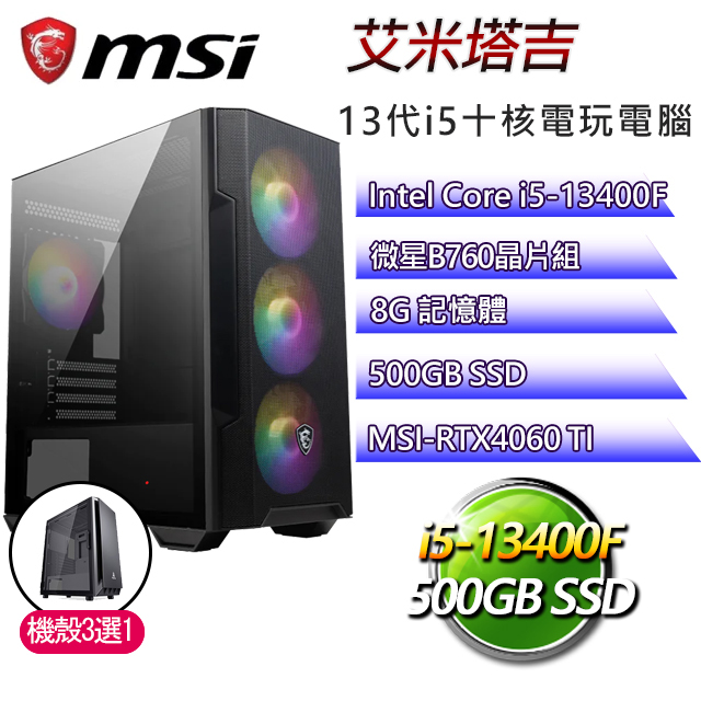 微星B660平台【艾米塔吉】 I5十核RTX4060TI電玩電腦(I5-13400F/B660/RTX4060TI/8G/500G SSD)