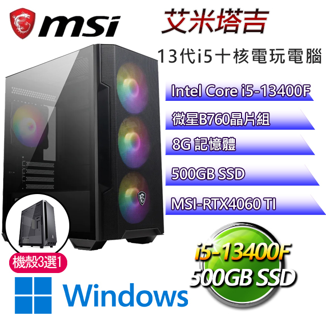 微星B660平台【艾米塔吉W】 I5十核RTX4060TI電玩電腦(I5-13400F/B660/RTX4060TI/8G/500G SSD/WIN11H)