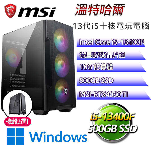 微星B660平台【溫特哈爾W】 I5十核RTX4060TI電玩機(I5-13400F/B660/RTX4060TI/16G/500G SSD/WIN11H)