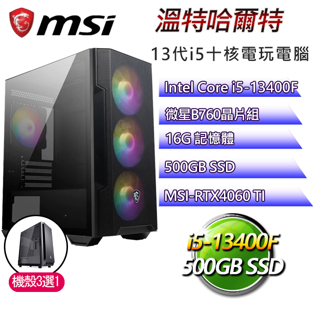 微星B660平台【溫特哈爾特】 I5十核RTX4060TI電玩機(I5-13400F/B660/RTX4060TI/16G/500G SSD)