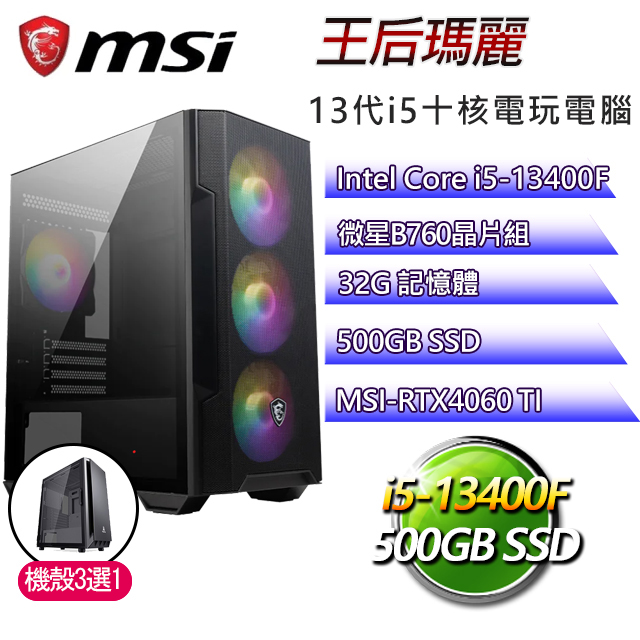 微星B660平台【王后瑪麗】 I5十核RTX4060TI電玩電腦(I5-13400F/B660/RTX4060TI/32G/500G SSD)