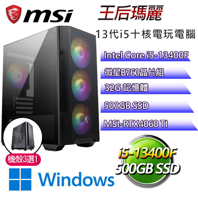 微星B660平台【王后瑪麗W】 I5十核RTX4060TI電玩機(I5-13400F/B660/RTX4060TI/32G/500G SSD/WIN11H)