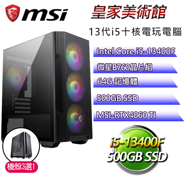 微星B660平台【皇家美術館】 I5十核RTX4060TI電玩機(I5-13400F/B660/RTX4060TI/64G/500G SSD)