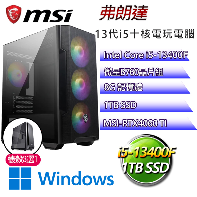 微星B660平台【弗朗達W】 I5十核RTX4060TI電玩電腦(I5-13400F/B660/RTX4060TI/8G/1TB SSD/WIN11H)