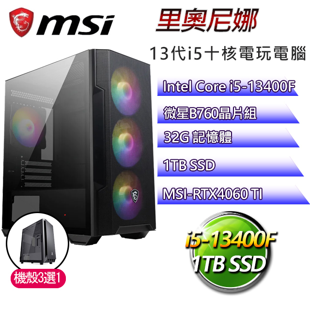 微星B660平台【里奧尼娜】 I5十核RTX4060TI電玩電腦(I5-13400F/B660/RTX4060TI/32G/1TB SSD)