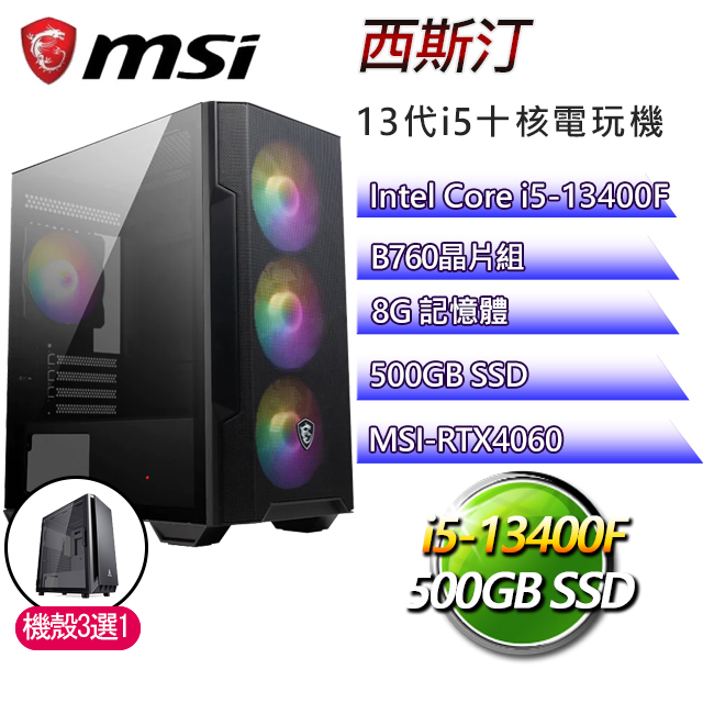 微星B760平台【西斯汀】 I5十核RTX4060電玩電腦(I5-13400F/B760/RTX4060/8G/500G SSD)