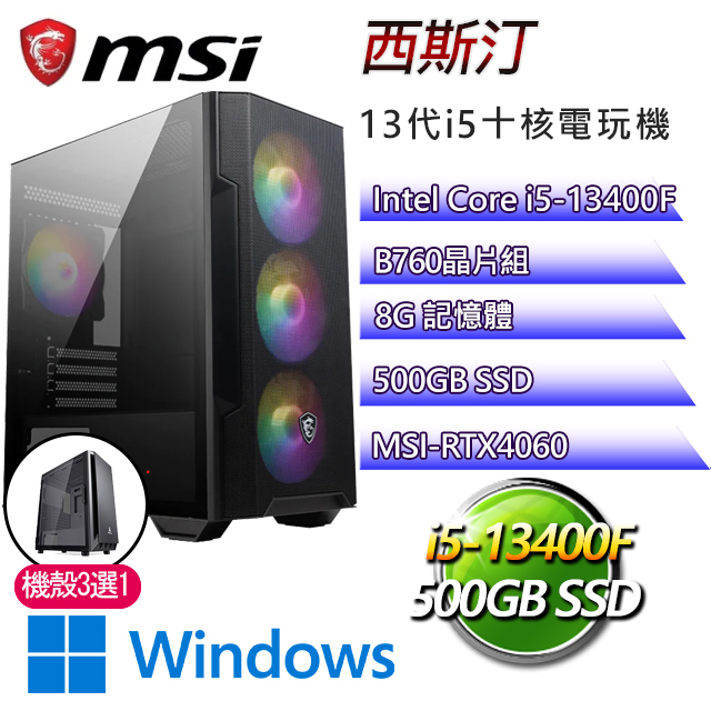 微星B760平台【西斯汀W】 I5十核RTX4060電玩電腦(I5-13400F/B760/RTX4060/8G/500G SSD/WIN11H)