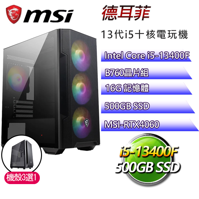 微星B760平台【德耳菲】 I5十核RTX4060電玩電腦(I5-13400F/B760/RTX4060/16G/500G SSD)