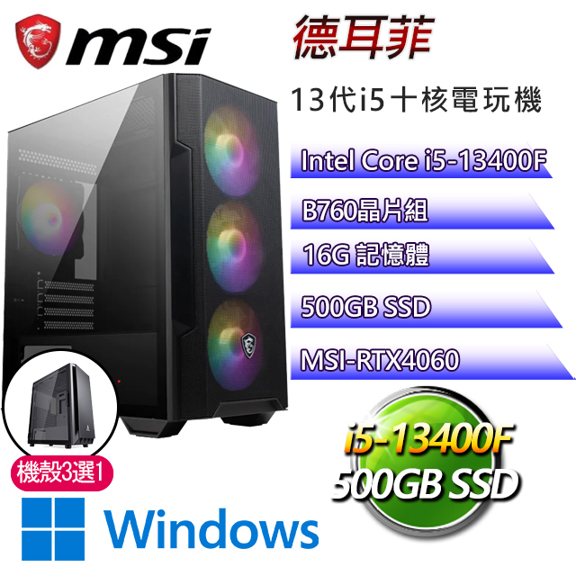 微星B760平台【德耳菲W】 I5十核RTX4060電玩電腦(I5-13400F/B760/RTX4060/16G/500G SSD/WIN11H)