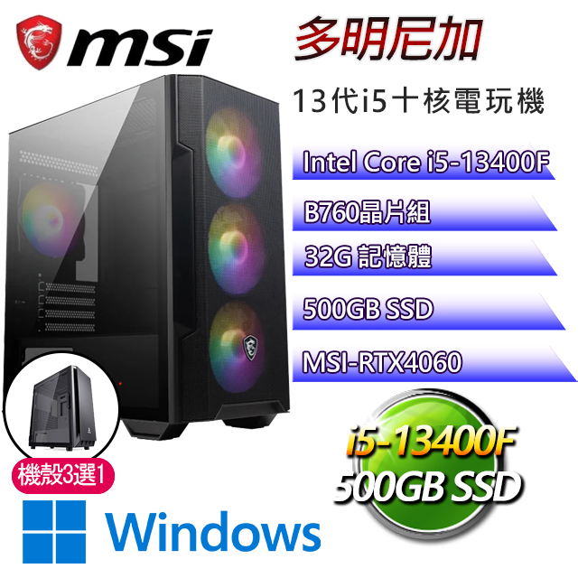 微星B760平台【多明尼加W】 I5十核RTX4060電玩電腦(I5-13400F/B760/RTX4060/32G/500G SSD/WIN11H)