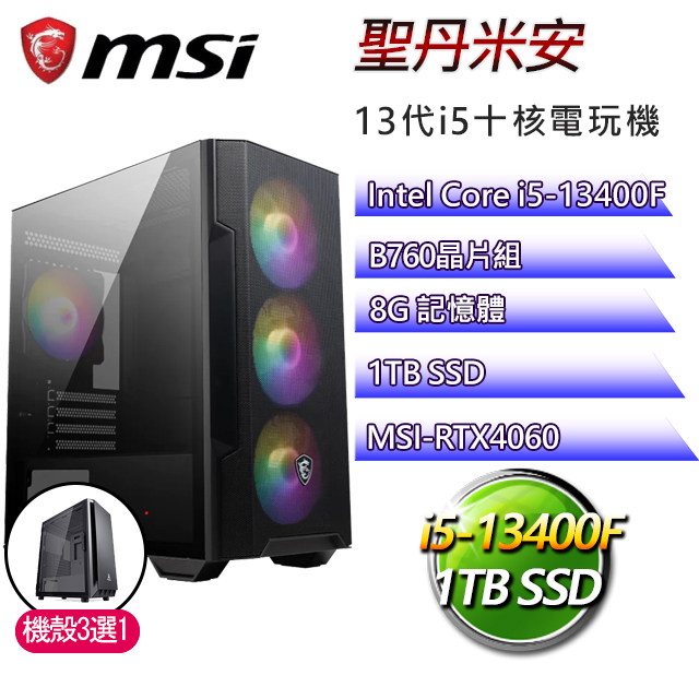 微星B760平台【聖丹米安】 I5十核RTX4060電玩電腦(I5-13400F/B760/RTX4060/8G/1TB SSD)