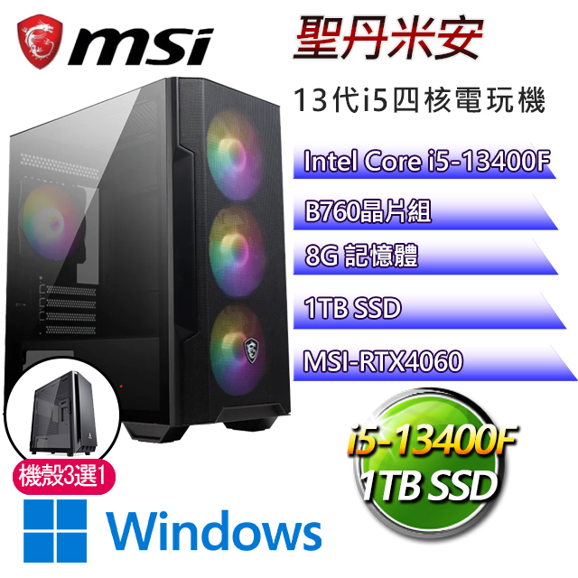 微星B760平台【聖丹米安W】 I5十核RTX4060電玩電腦(I5-13400F/B760/RTX4060/8G/1TB SSD/WIN11H)