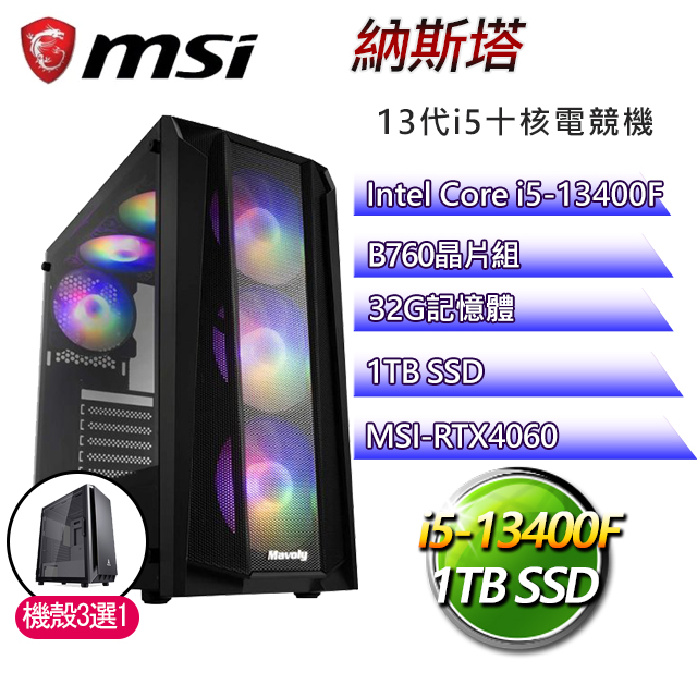 微星B760平台【納斯塔】 I5十核RTX4060電玩電腦(I5-13400F/B760/RTX4060/32G/1TB SSD)