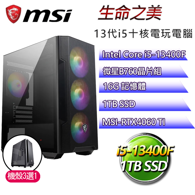 微星B760平台【生命之美】 I5十核RTX4060TI電玩電腦(I5-13400F/B760/RTX4060TI/16G/1TB SSD)