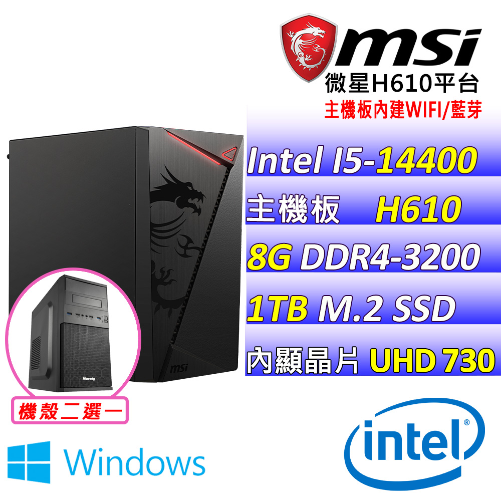 (DIY)極速夢想II W(I5-14400/微星H610/8G/1TB M.2/400W/WIN11)