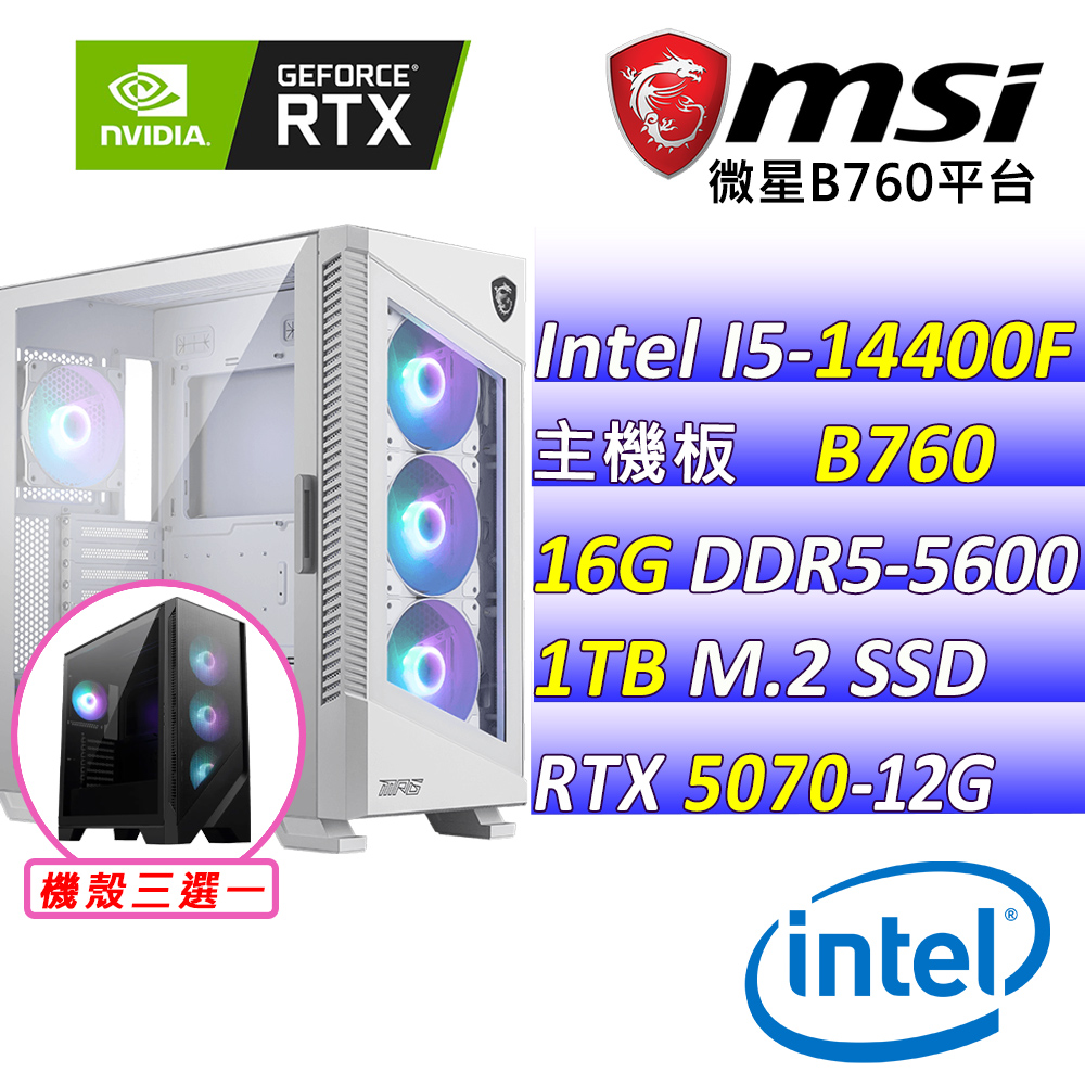 (DIY)艾倫暮森II(I5-14400F/微星B760/RTX5070/16G/1TB M.2/750W)