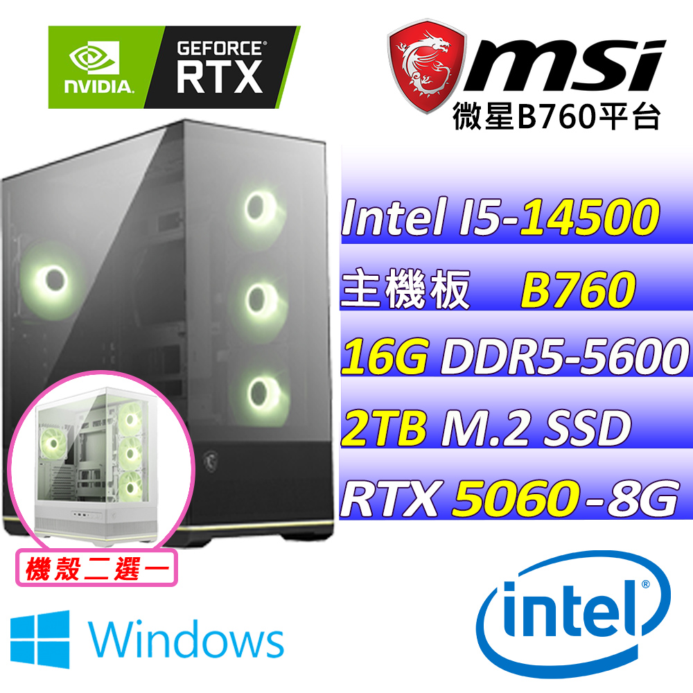 (DIY)夢幻奶油II W(I5-14500/微星B650/RTX5060/16G/2TB M.2/750W/WIN11)