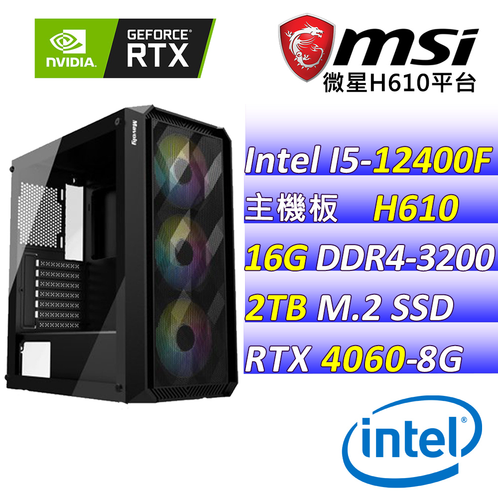 (DIY)極寒末日III(I5-12400F/微星H610/RTX4060/16G/2TB M.2/600W)