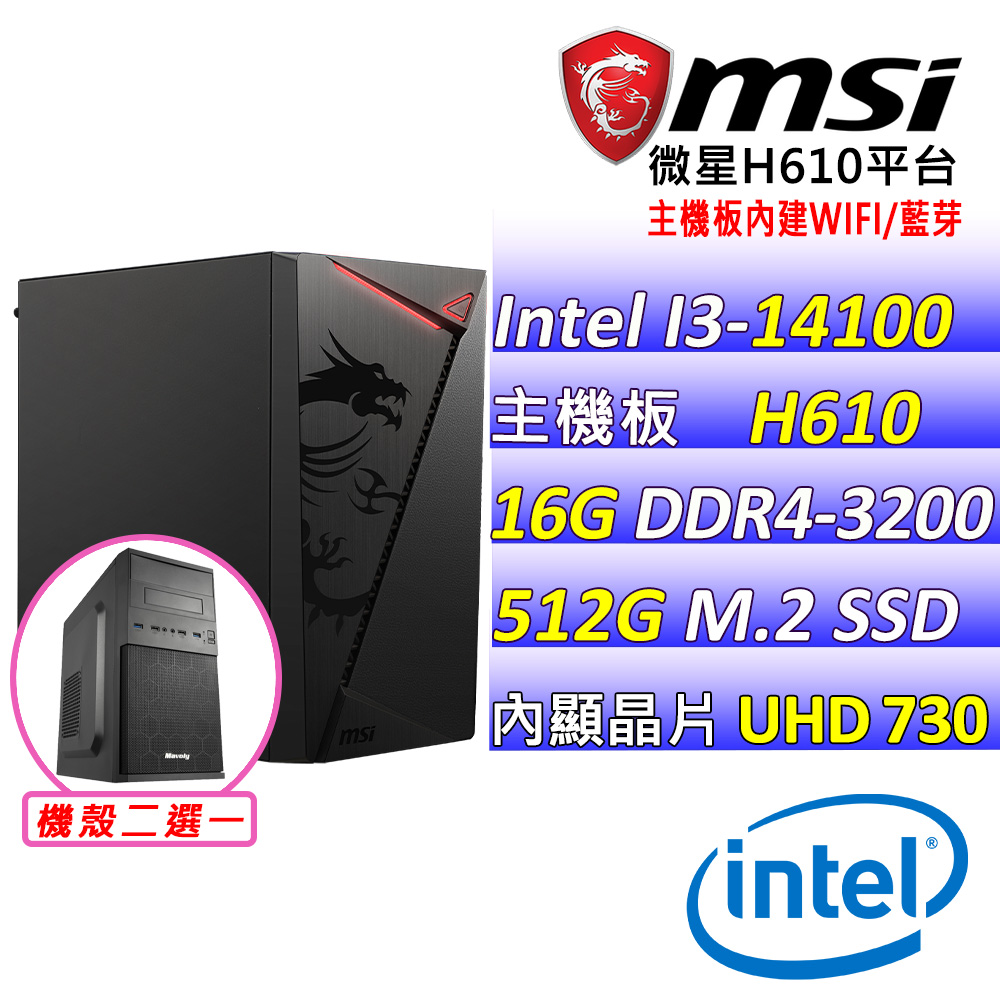 (DIY)王者疾馳III(I3-14100/微星H610/16G/512G M.2/400W)
