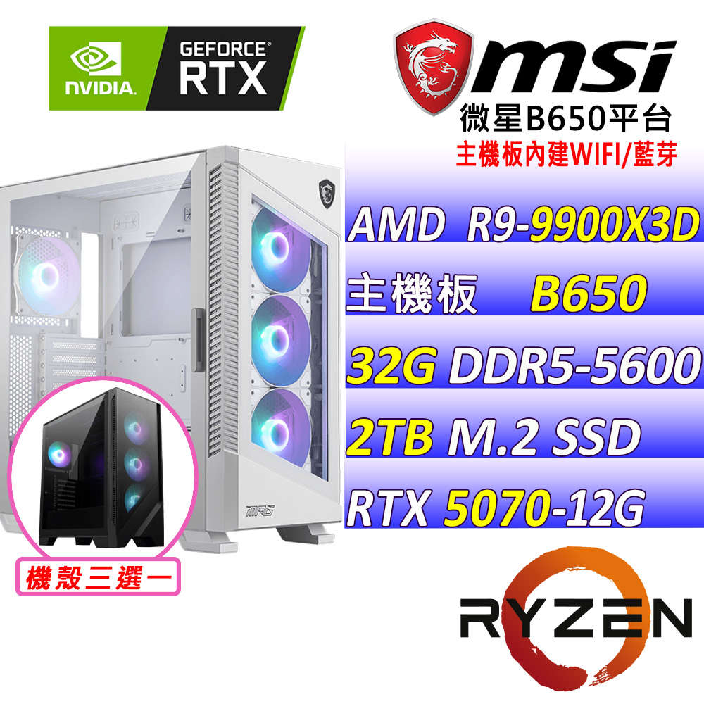 (DIY)混沌道V(R9-9900X3D/微星B650/RTX5070/32G/2TB M.2/750W/WIFI/水冷360)