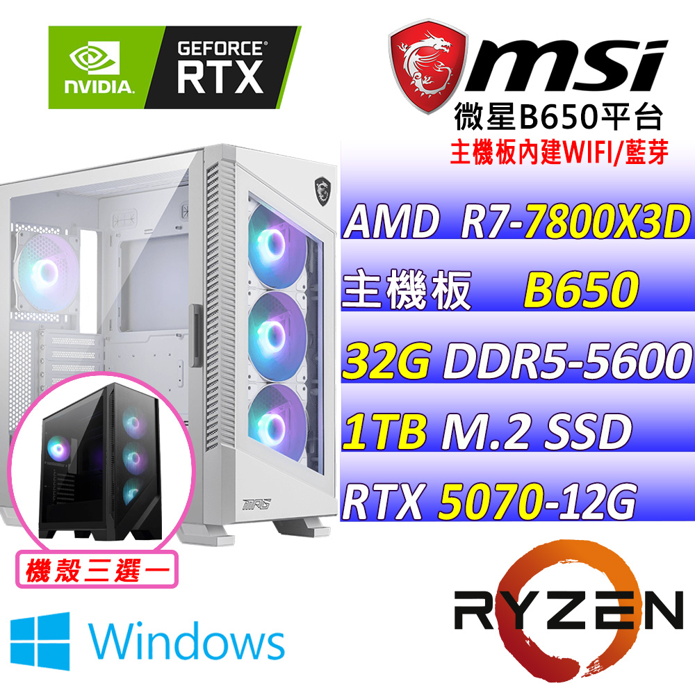 (DIY)玄冥道III W(R7-7800X3D/微星B650/RTX5070/32G/1TB M.2/750W/WIFI/水冷360/WIN11)