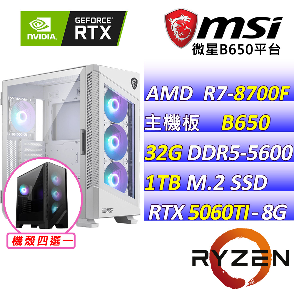 (DIY)商場大亨III(R7-8700F/微星B650/RTX5060 TI/32G/1TB M.2/750W)