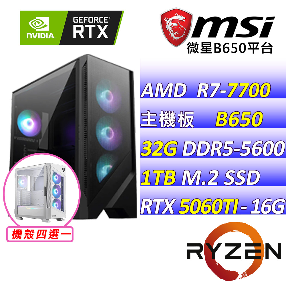 (DIY)終極任務III(R7-7700/微星B650/RTX5060 TI/32G/1TB M.2/750W)