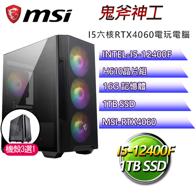 微星H610平台【鬼斧神工】 I5六核RTX4060電玩電腦(I5-12400F/H610/RTX4060/16G/1TB SSD)