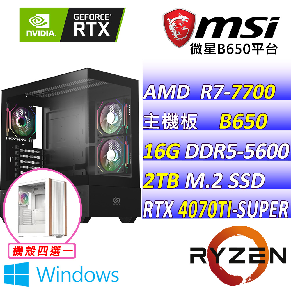 (DIY)某大叔II W(R7-7700/微星B650/RTX4070 Ti SUPER/16G/2TB M.2/750W/WIN11)