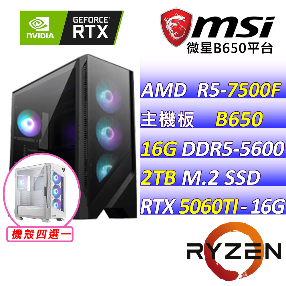 (DIY)直球對決II(R5-7500F MPK/微星B650/RTX5060 TI/16G/2TB M.2/750W)