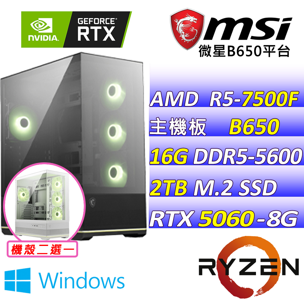(DIY)琉娜晨谷II W(R5-7500F/微星B650/RTX5060/16G/2TB M.2/750W/WIN11)