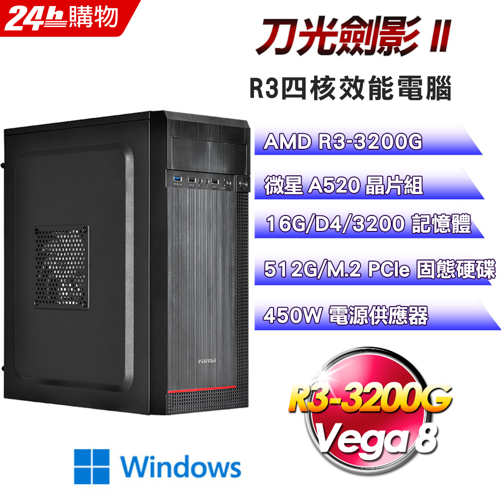 (DIY)刀光劍影II(R3-3200G/微星A520/16G/512G SSD/Win11)
