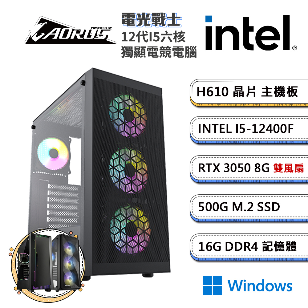 (DIY)技嘉H610平台【電光戰士W】GeForce RTX3050獨顯Win11電玩機(i5-12400F/16G/500G_M.2)