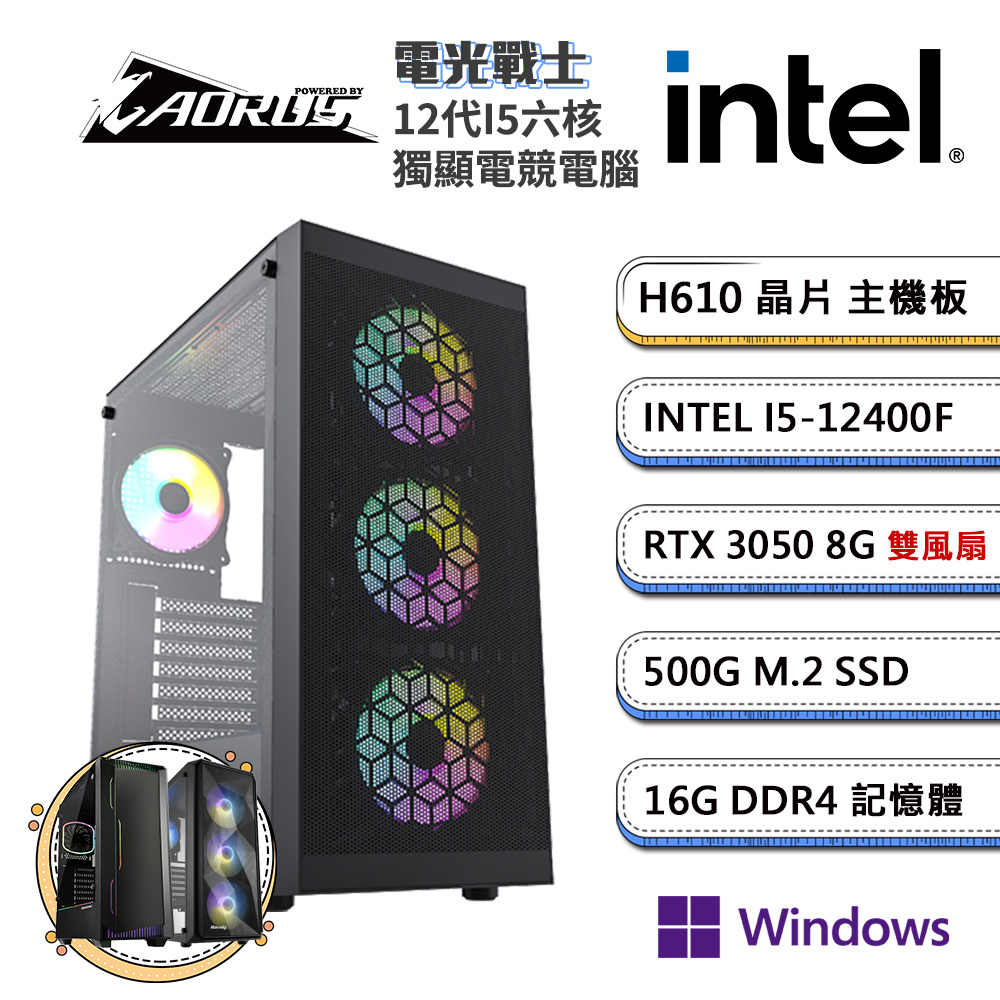 (DIY)技嘉H610平台【電光戰士W】GeForce RTX3050獨顯Win11P電玩機(i5-12400F/16G/500G_M.2)