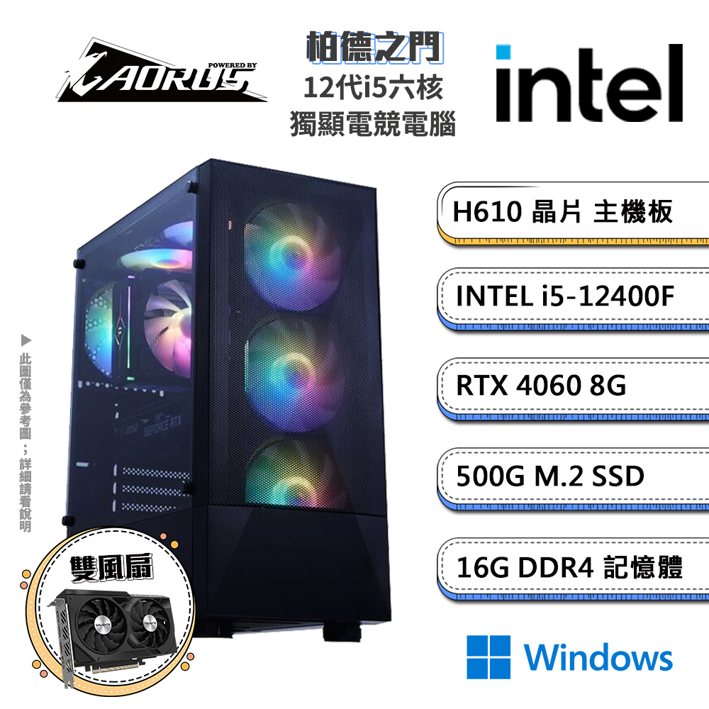 技嘉H610平台【柏德之門W】i5六核RTX4060獨顯Win11電競機(i5-12400F/H610/RTX4060/16G/500GB SSD)
