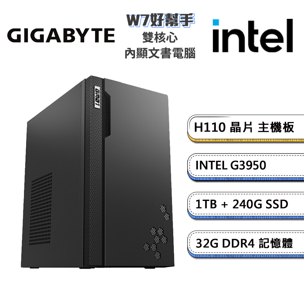 技嘉H110平台【W7好幫手】Intel雙核心商用效能文書機(G3950/H110/32G/240GB SSD)
