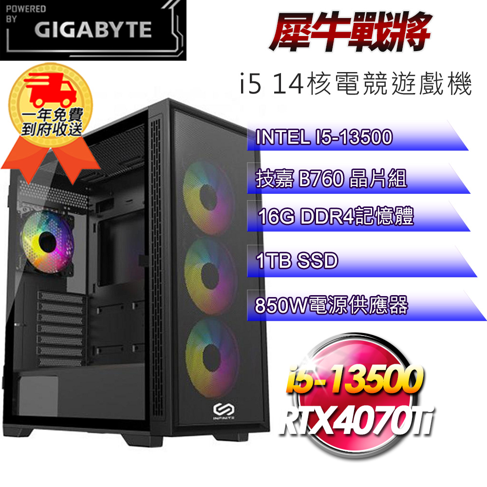 (DIY)【技嘉平台】犀牛戰將i513158 電競遊戲機(i5-13500/B760/16G/1TB SSD/RTX4070Ti 12G/W11)