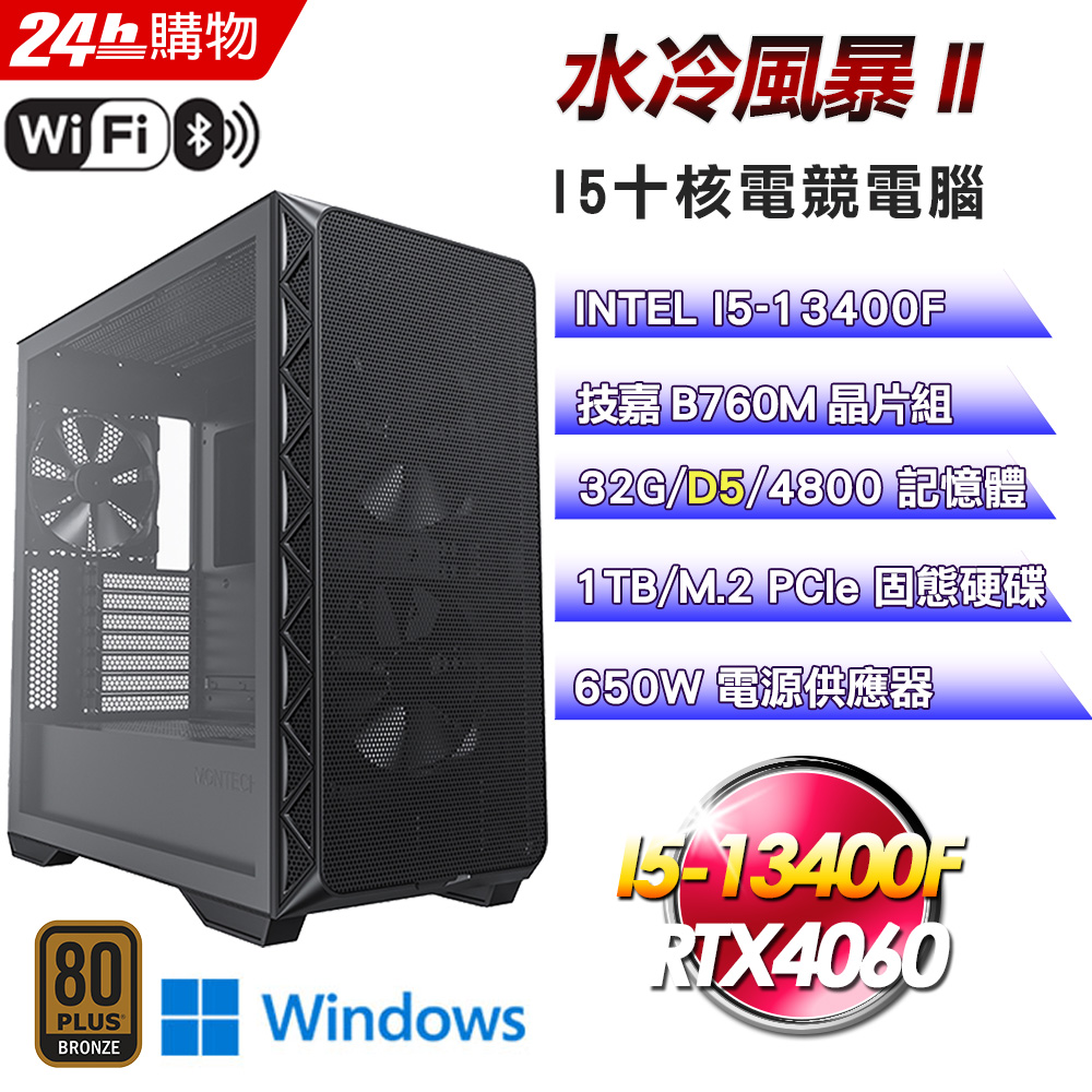 (DIY)水冷風暴II(I5-13400F/技嘉B760/32G/RTX4060/1TB SSD/Win11)