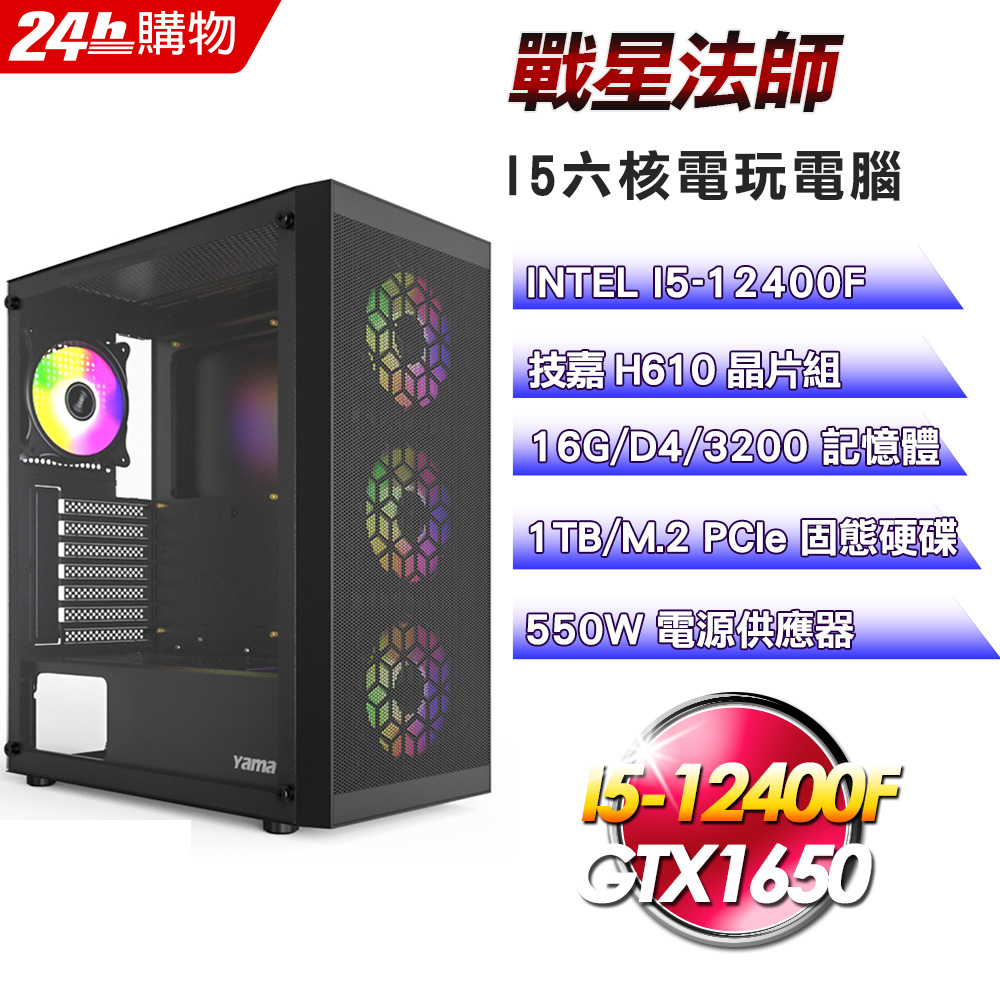 (DIY)戰星法師(I5-12400F/技嘉H610/16G/GTX1650/1TB SSD/550W)