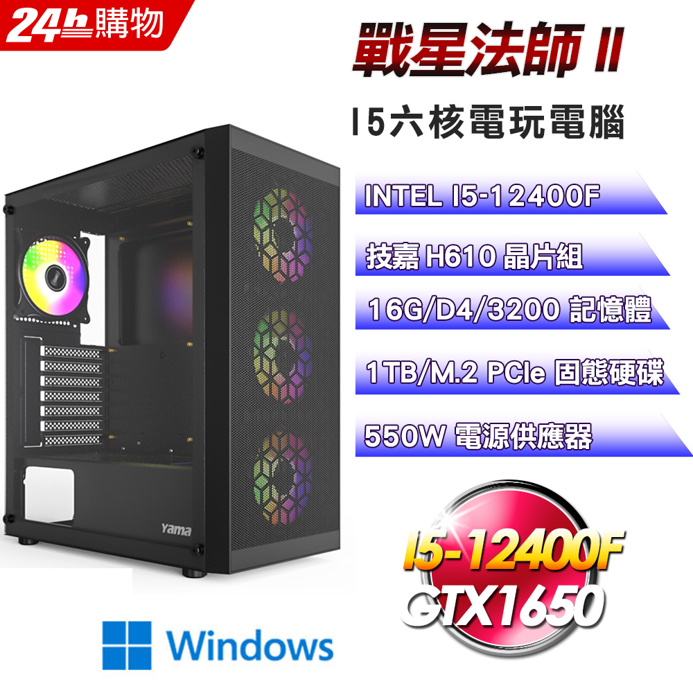 (DIY)戰星法師II(I5-12400F/技嘉H610/16G/GTX1650/1TB SSD/Win11Pro)