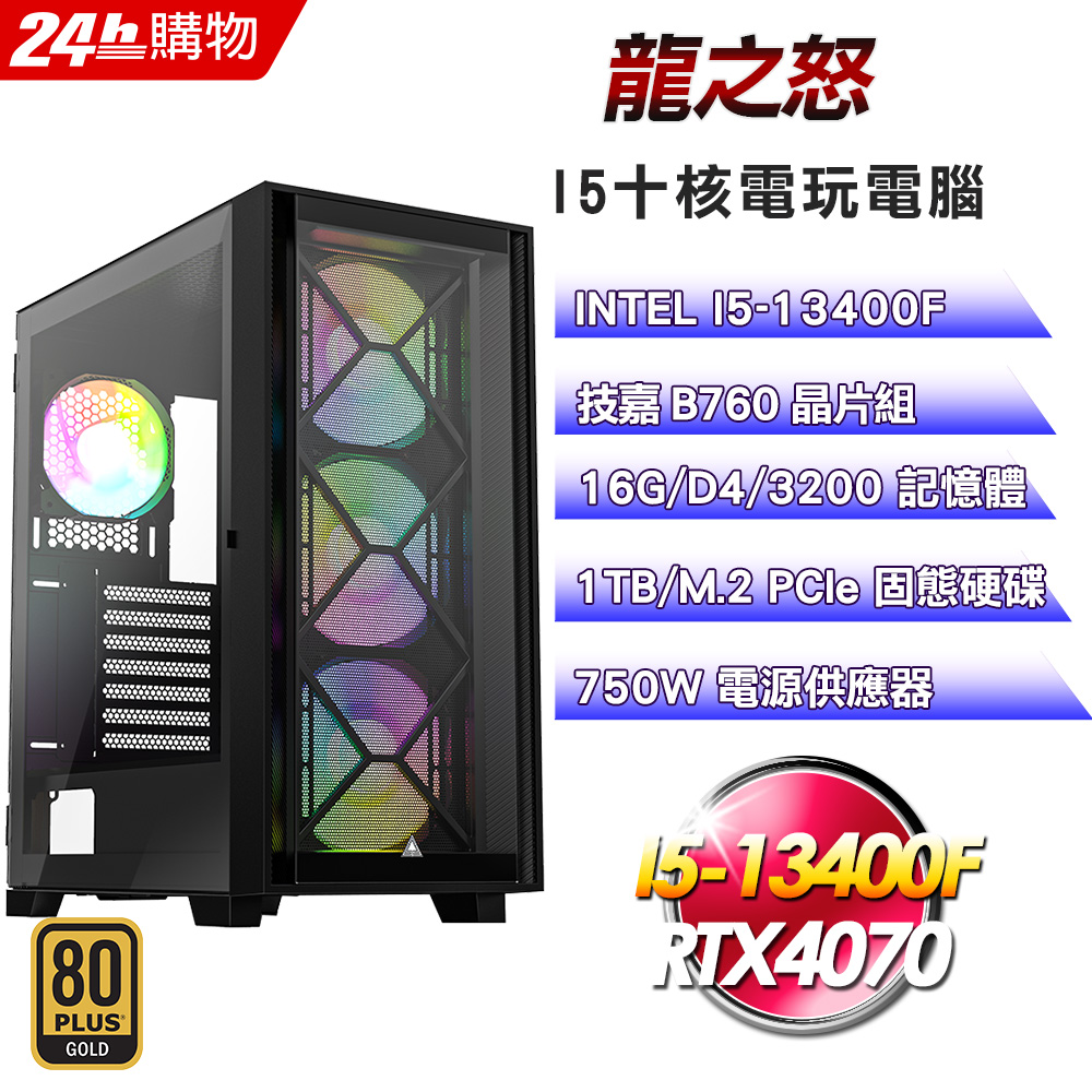 (DIY)龍之怒(I5-13400F/技嘉B760/16G/RTX4070/1TB SSD/750W金)