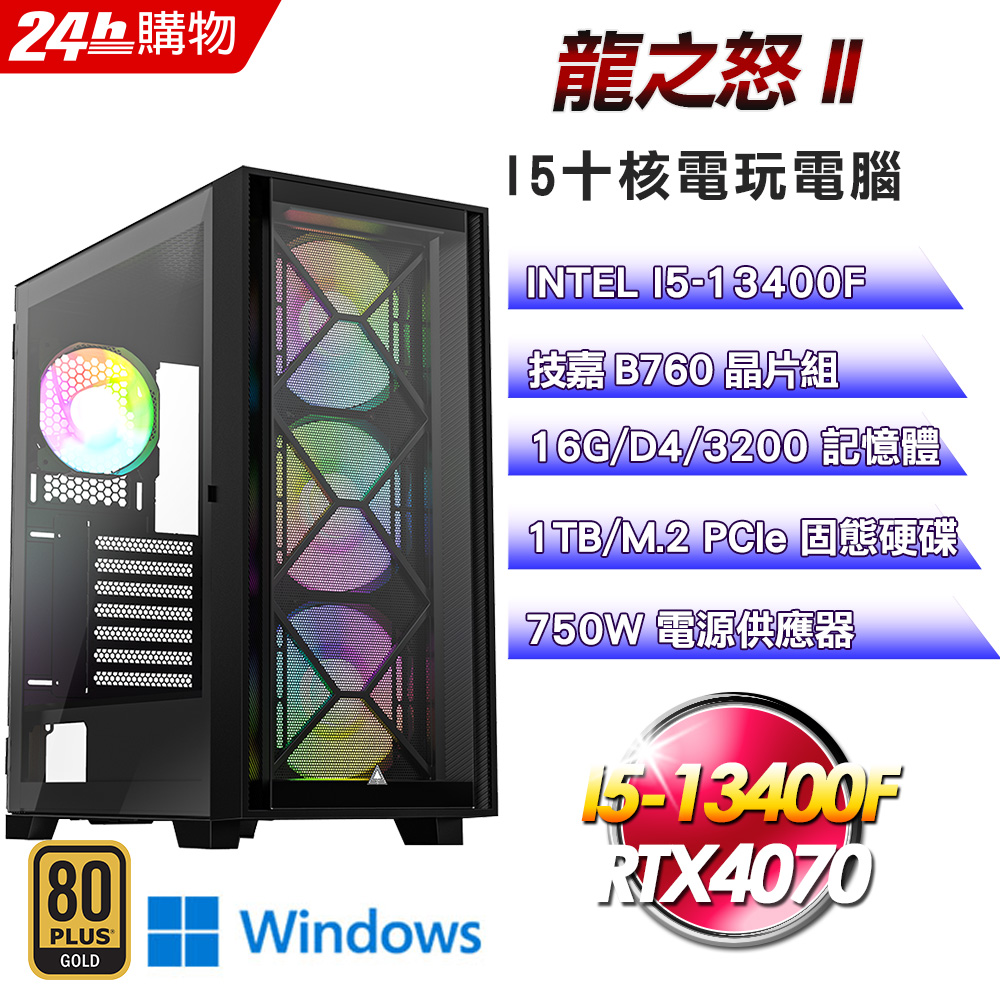 (DIY)龍之怒II(I5-13400F/技嘉B760/16G/RTX4070/1TB SSD/Win11Pro)