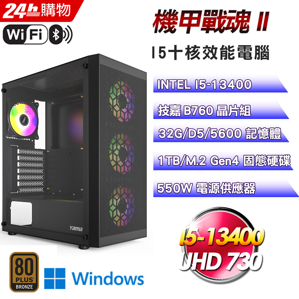 (DIY)機甲戰魂II(I5-13400/技嘉B760/16G/1TB SSD/Win11)