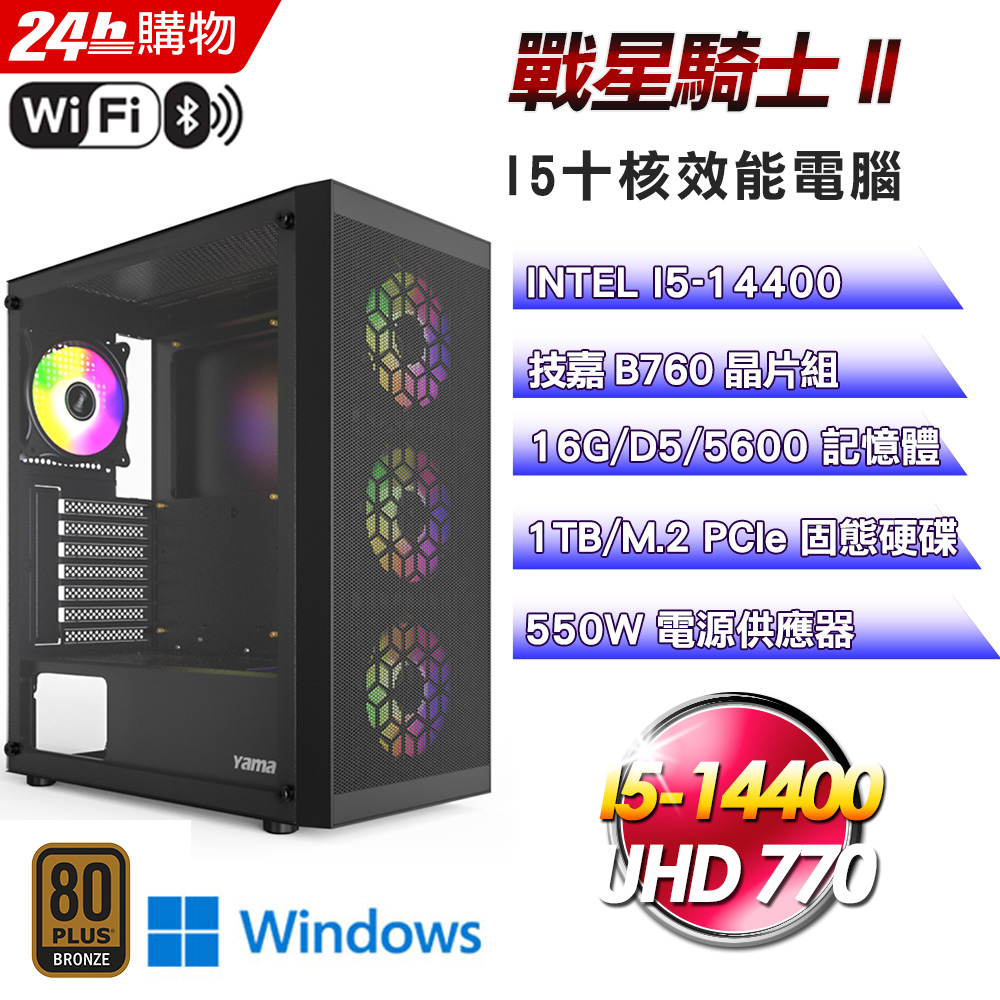 (DIY)戰星騎士II(I5-14400/技嘉B760/16G/1TB SSD/Win11)